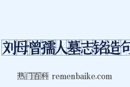 刘母曾孺人墓志铭造句是什么意思的图片
